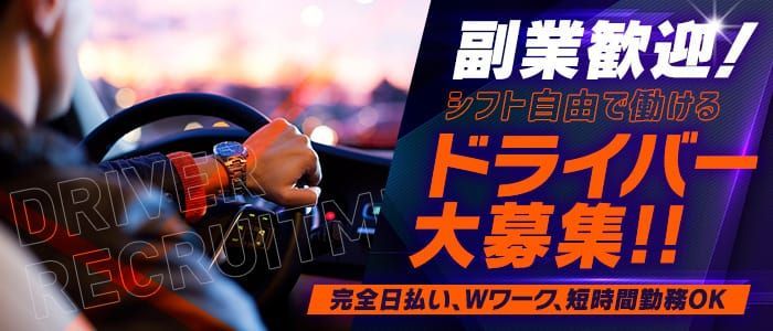 東京都の風俗ドライバー・デリヘル送迎求人・運転手バイト募集｜FENIX JOB