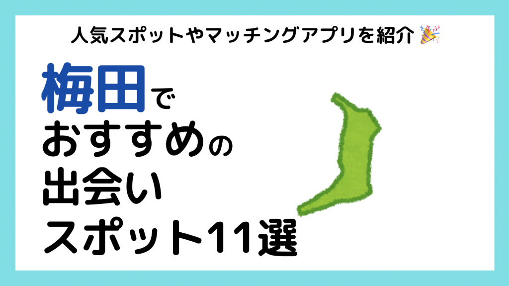 大阪でセフレの作り方を紹介！セフレと出会いやすいスポットやセックスまでの流れを解説