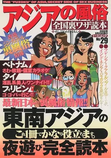 中古】 日本列島「風俗」最前線９０の裏情報 特選オモシロ過激プレイゾーン/二見書房/ラッシャーみよしの通販 by