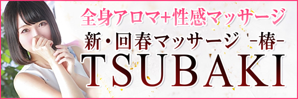 新・回春マッサージTSUBAKI（シンカイシュンマッサージツバキ）［岡山 エステマッサージ］｜風俗求人【バニラ】で高収入バイト