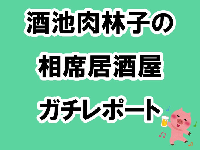 相席居酒屋」で女性に「完全無視」されガッカリ・・・店に返金を求めることは可能？ - 弁護士ドットコム