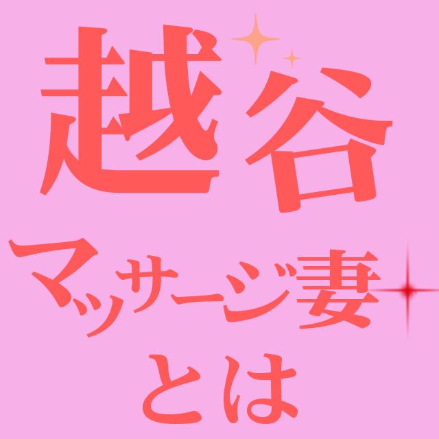 越谷の風俗男性求人・バイト【メンズバニラ】