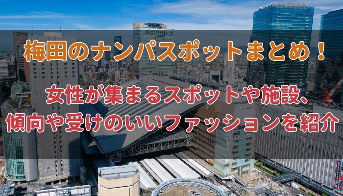 梅田の最強ナンパスポット15選！エッチな出会いを見つける方法を徹底解説 - ペアフルコラム