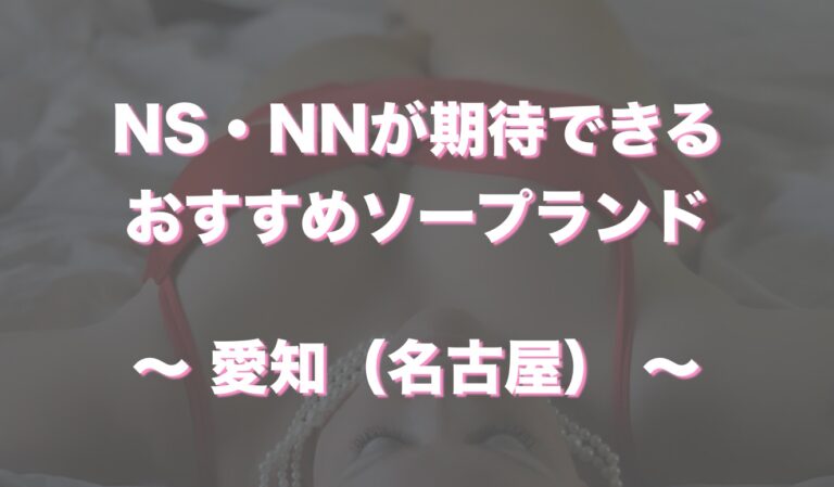 王室は吉原でもおすすめの高級NSソープランド！実際に行って体験談から口コミ評判を纏めてみた