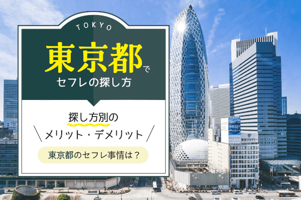 福島市のセフレ募集掲示板｜セフレ掲示板