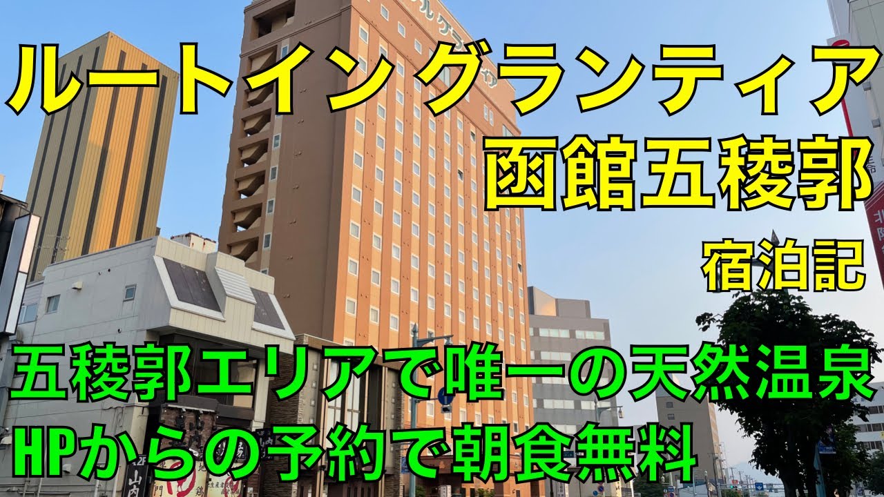 函館駅前ホテル！ルートイン グランディア  函館に宿泊！駅前で大浴場温泉付き！朝食バイキングレビュー！夜は焼きそばリベンジで満足です！[ざっつ旅行・交通][ホテルレビュー]