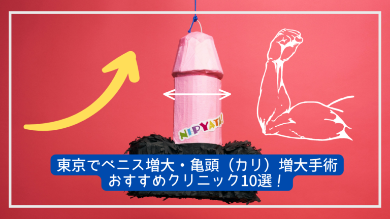 東京でおすすめのペニス増大クリニック13選！手術方法や術後の注意点・過ごし方まで徹底解説 | MOTEO