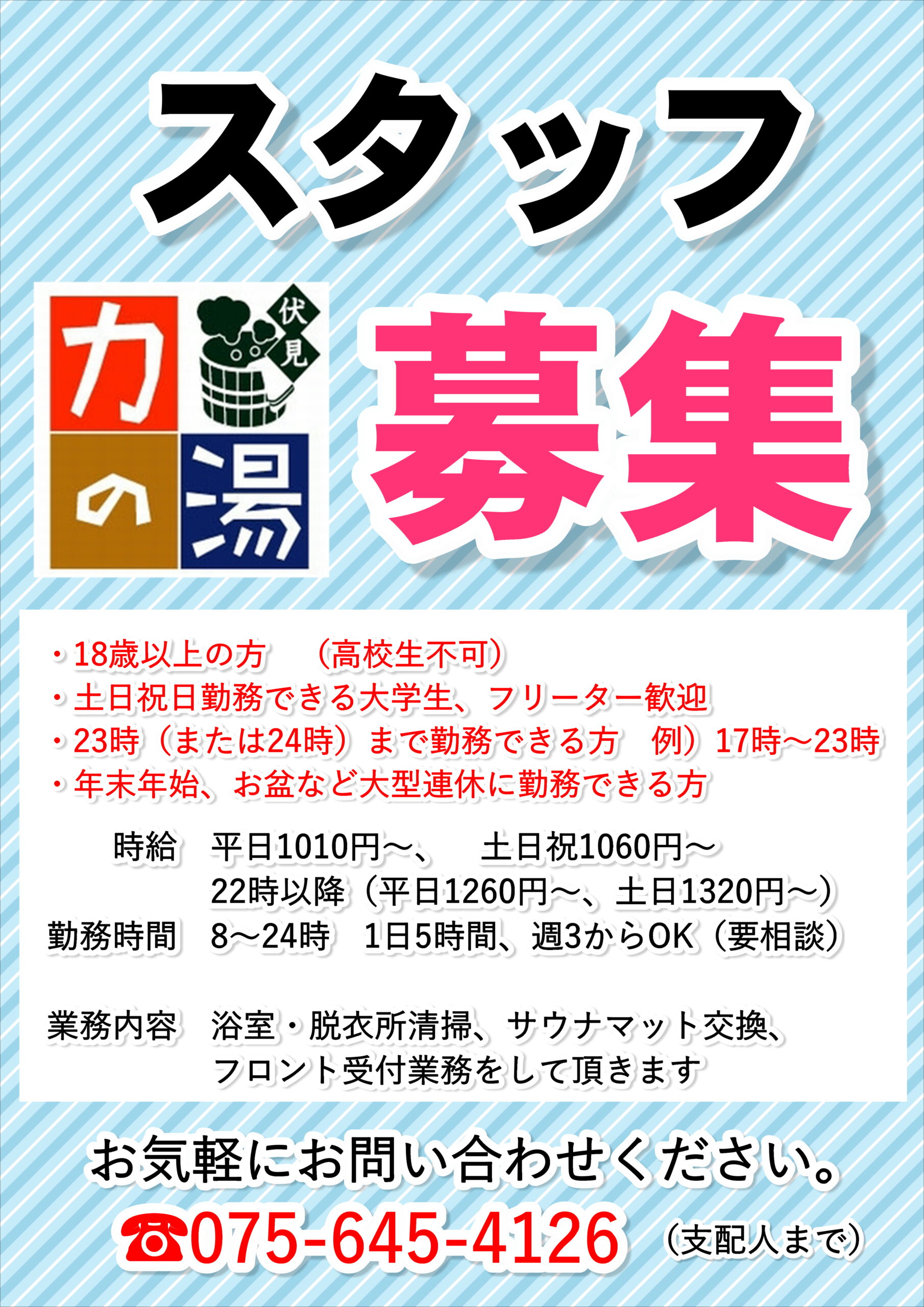 京都伏見のスーパー銭湯 力の湯