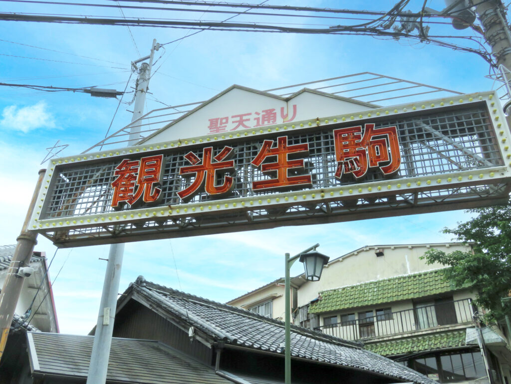 奈良県生駒市の宝山寺探訪