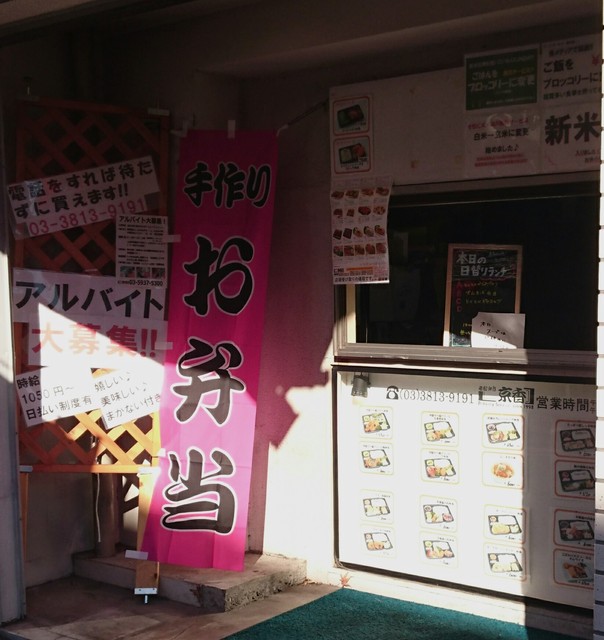 京香 神田店 - 小伝馬町/弁当