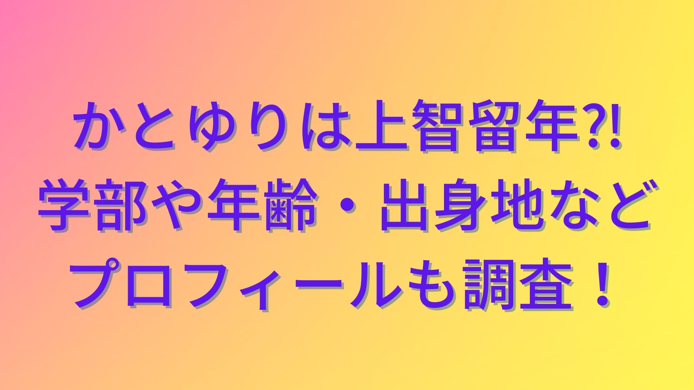 人急上昇中のインフルエンサーかとゆり 現役上智大生のフレッシュボディ大胆披露 ヤングアニマルWeb初登場/サブカル系/芸能/デイリースポーツ