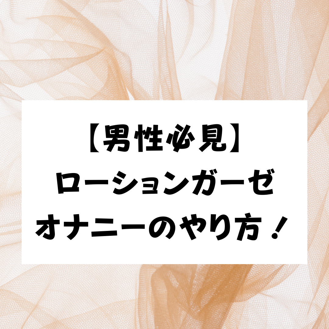 ローションガーゼオナニーで潮吹きからのハメ潮ずぶ濡れセックス！！！！ - うみのもクズ -