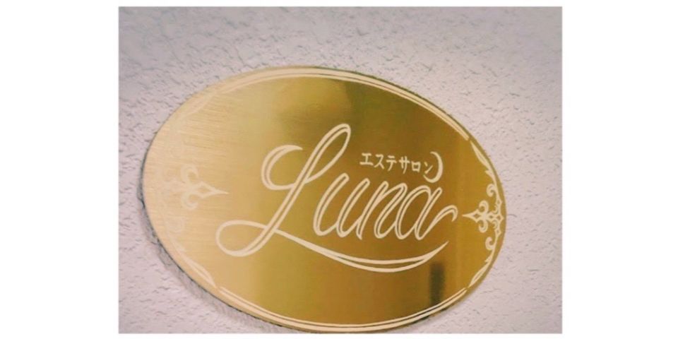 エステサロン ルナ Luna