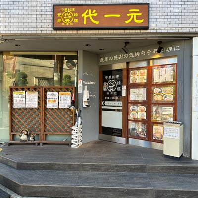 代一元 本店（代田橋）中華そばと半チャーハン | BUBU RAMEN