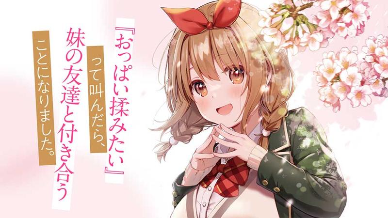 おっぱい揉みたい』って叫んだら、妹の友達と付き合うことになりました。 １ - マンガ（漫画）