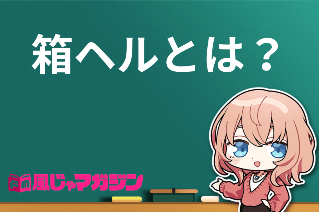 中洲箱ヘルおすすめ店舗1選｜カクブツ｜もうダマされない風俗情報サイト人気風俗店ランキング