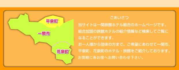 ビジネスホテル一関の宿泊予約｜格安・最安値【トラベルコ】