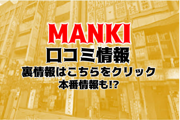 マンキ梅田はお持ち帰りできる出会い喫茶か？口コミを確かめてみた