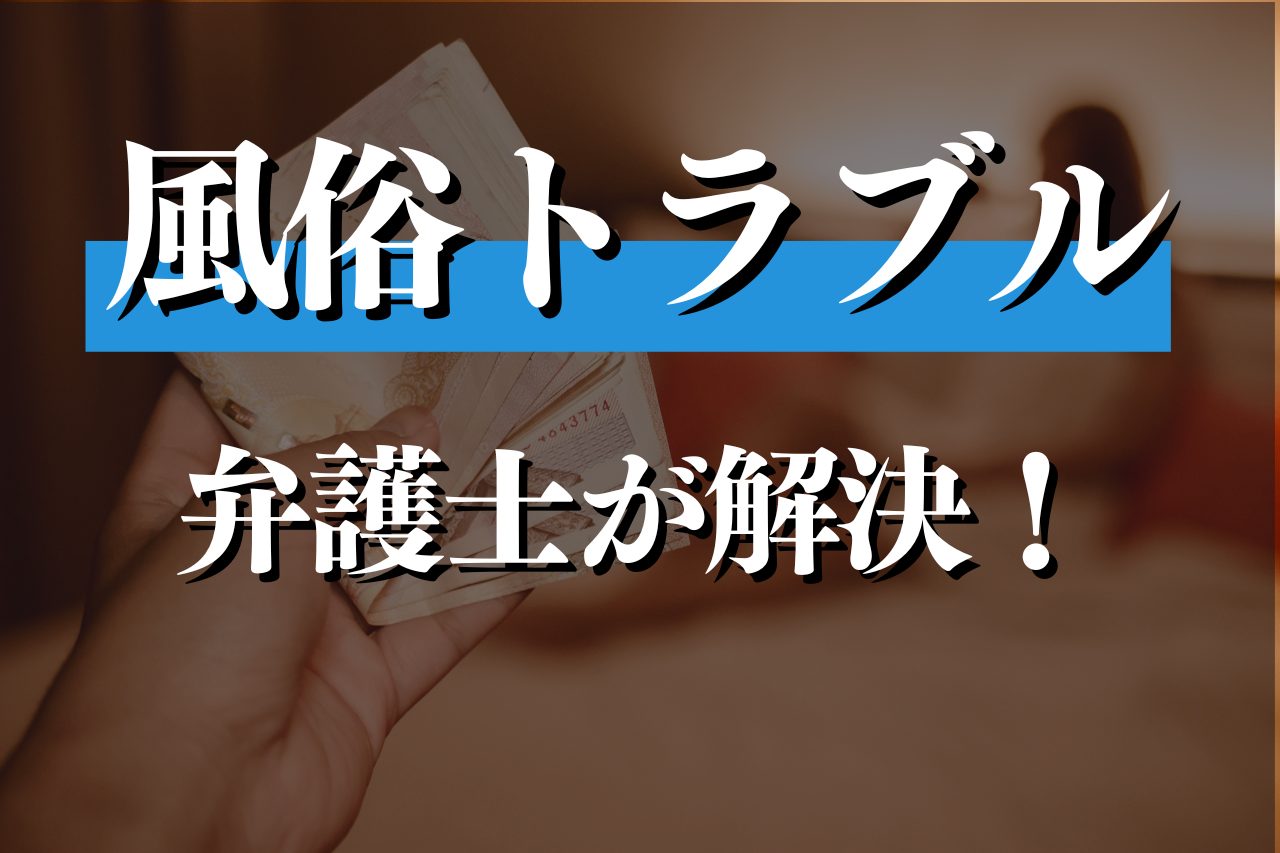 デリヘルでの小型カメラ発見による盗撮発覚：慰謝料請求の可否及び請求額について | 永真法律事務所（えいしんほうりつじむしょ）