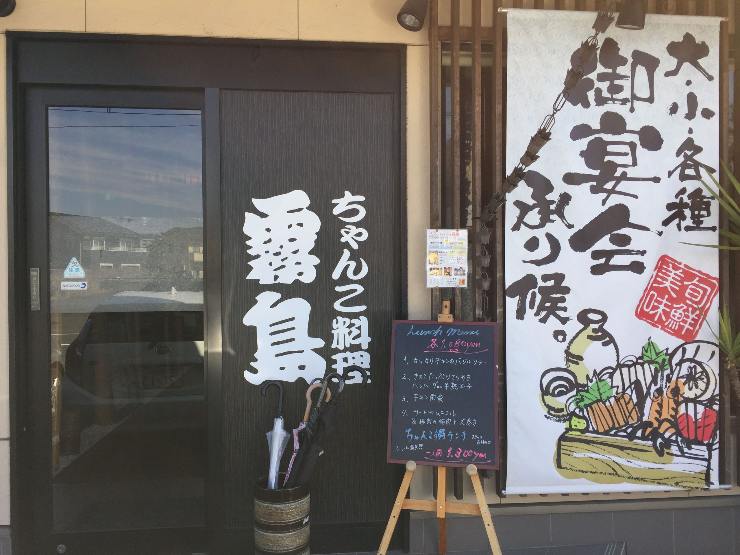 ちゃんこ料理 霧島 国分店