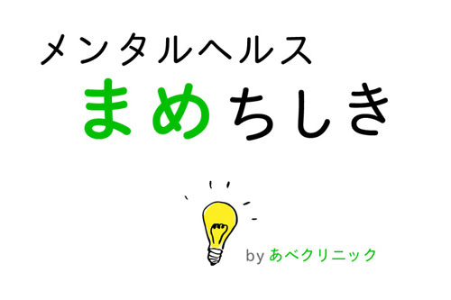 倉岡クリニック｜荒川区西日暮里の精神科、心療内科