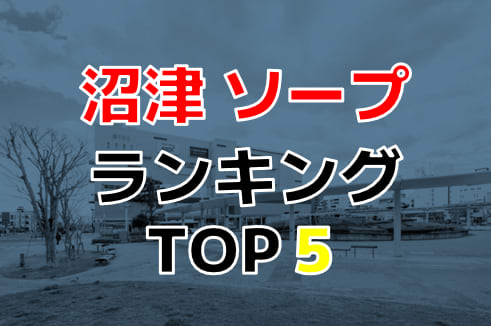 最新版】沼津市でさがすソープ店｜駅ちか！人気ランキング