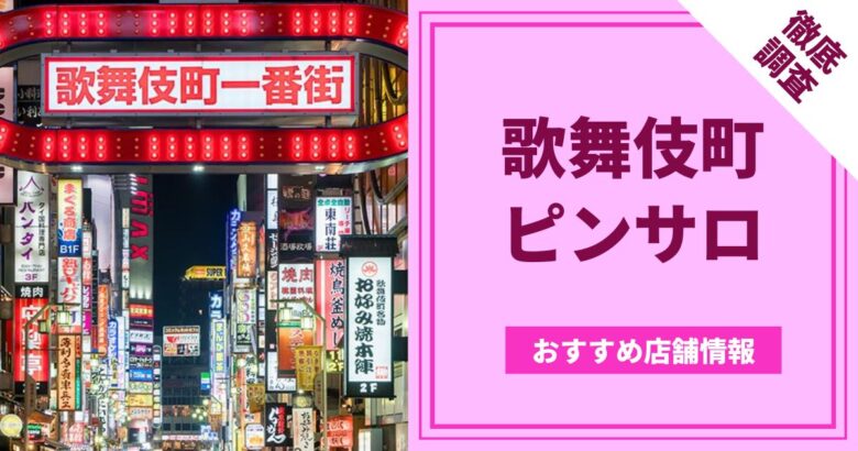 錦のピンサロおすすめ店を厳選紹介！｜風俗じゃぱん