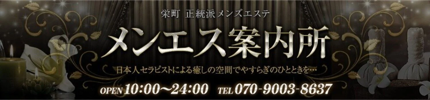 新栄町・東新町のメンズエステ求人一覧｜メンエスリクルート