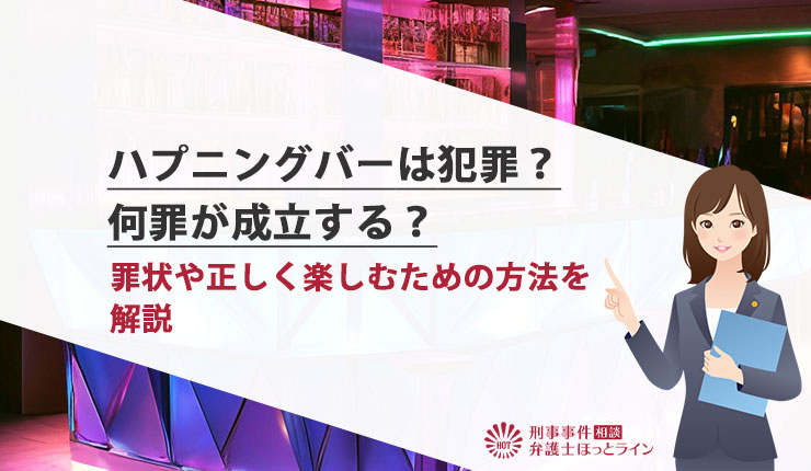 ハプニングバー体験談】料金は？ 危ない？ 10年通った私が教えます！