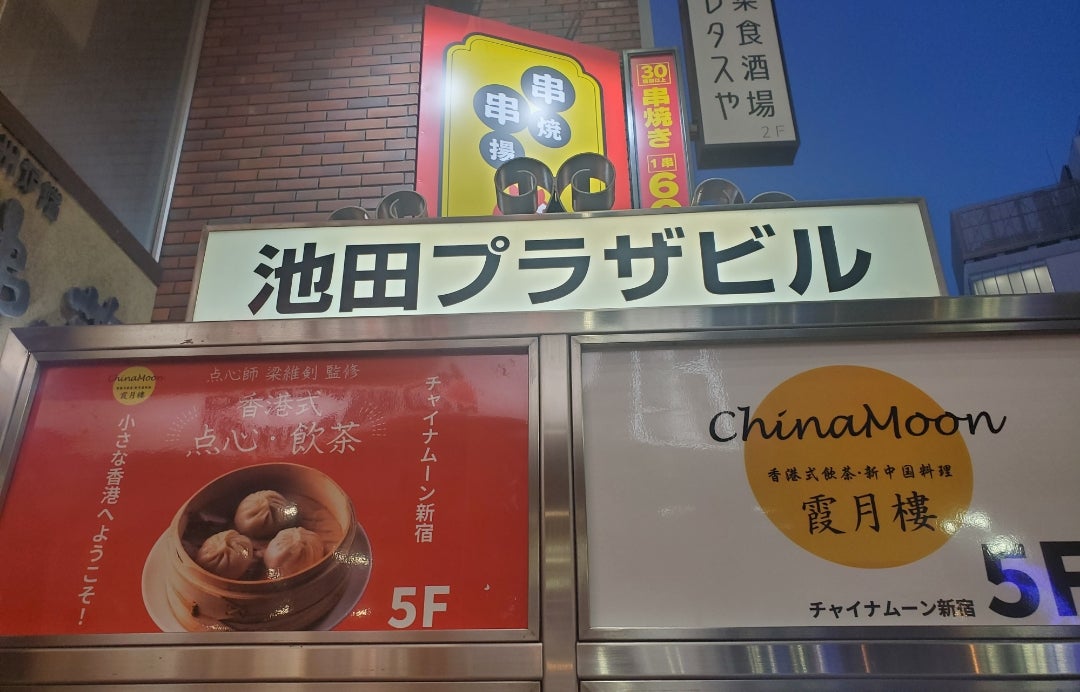 チャイナムーン 新宿＜霞月樓＞カゲツロウ 新宿三丁目/中華料理