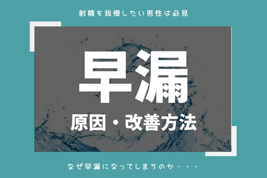 早漏が改善される！？亀頭オナニーのメリットとやり方、注意点を解説 | ザヘルプM