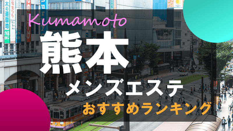 熊本市内の24時間営業デリヘルランキング｜駅ちか！人気ランキング