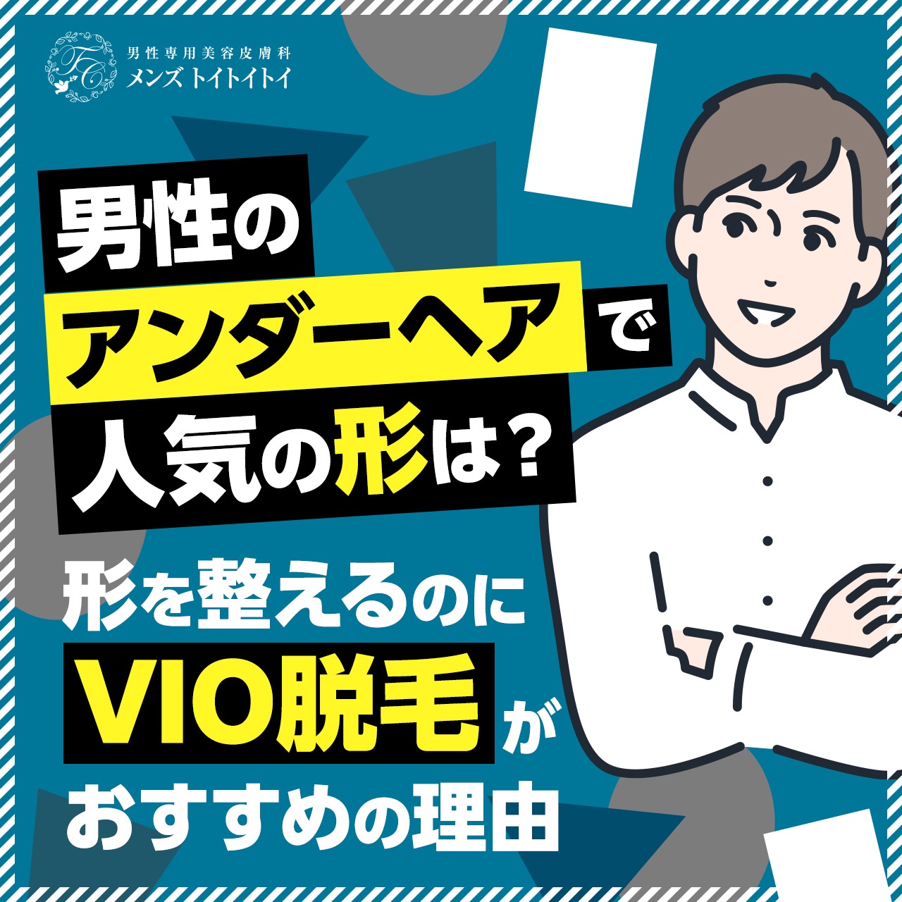 メンズVIO脱毛はしないほうがいい？理由や脱毛のメリットを解説 | お役立ち情報 | 東京・恵比寿のメンズ脱毛サロン【アロンソ】