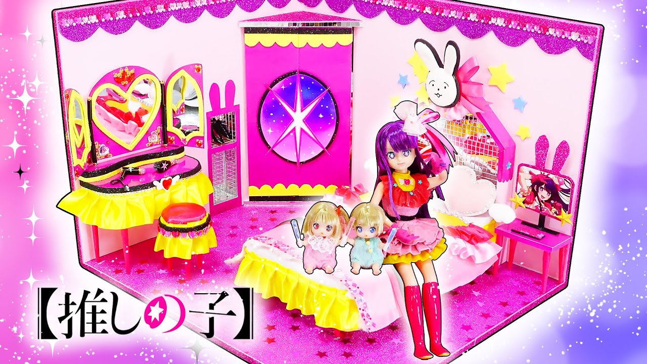 【推しの子】リカちゃん星野アイのお部屋を手作り❤️アイドル⭐星野ルビー、星野アクア赤ちゃんルームと小物も手作り✨100円ショップの材料でキラキラ工作リメイクDIY🍭声真似