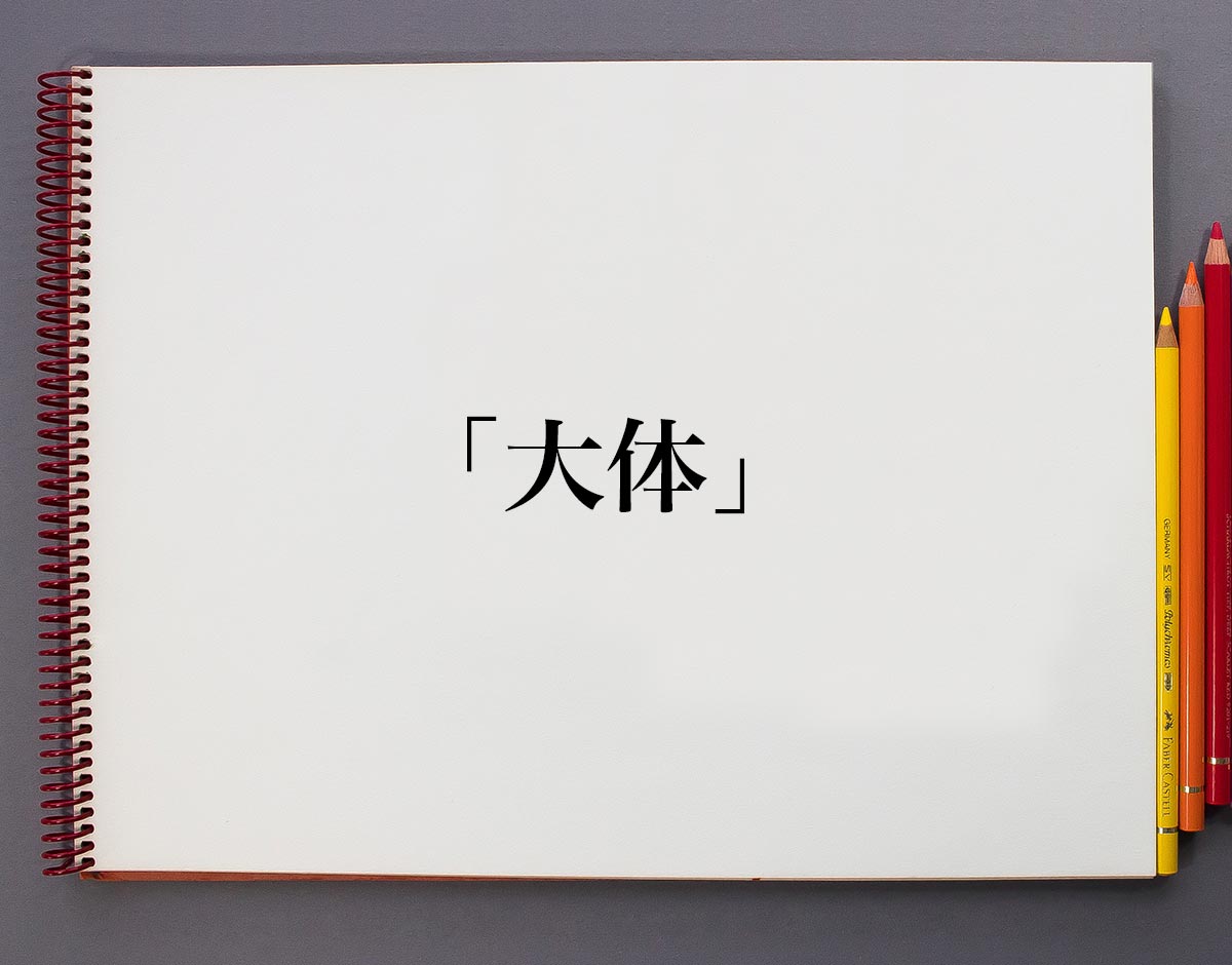 ほぼほぼ」の意味は？ビジネスで使ってもOK？類義語や言い換え表現は？｜語彙力.com