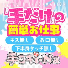 手コキi-Na|名駅・オナクラの求人情報丨【ももジョブ】で風俗求人・高収入アルバイト探し