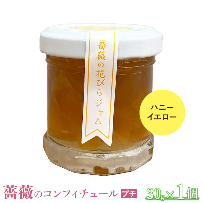 薔薇のコンフィチュールプチ（ハニーイエロー）30g×1個【190026】 - 北海道恵庭市｜ふるさとチョイス