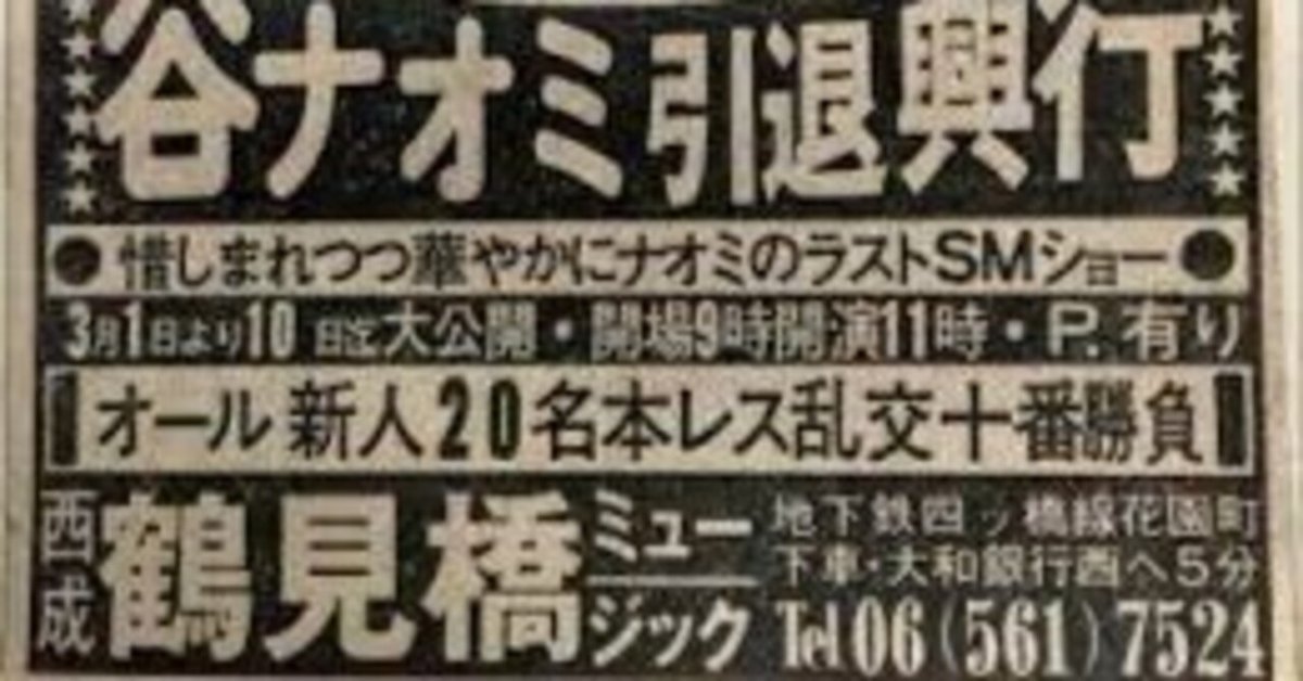 西日本最大級のストリップ劇場を「公然わいせつ」で摘発 いまさら、なぜ？ #専門家のまとめ（前田恒彦） -