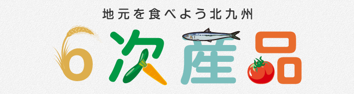 JA北九若菜会、水切りトマトの『塩ジャム』完成!! その1 –