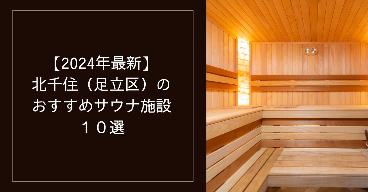 東京・北千住の銭湯6選｜創業95年の老舗やミニプール付きなど、全部制覇したくなる北千住の銭湯探訪！ - OZmall