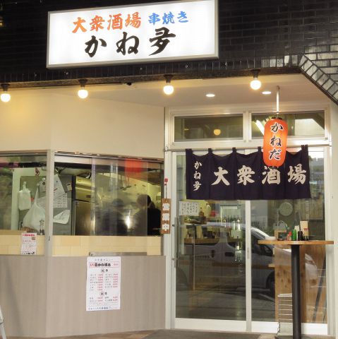 大衆酒場 串焼き かね夛(錦糸町/居酒屋) | ホットペッパーグルメ