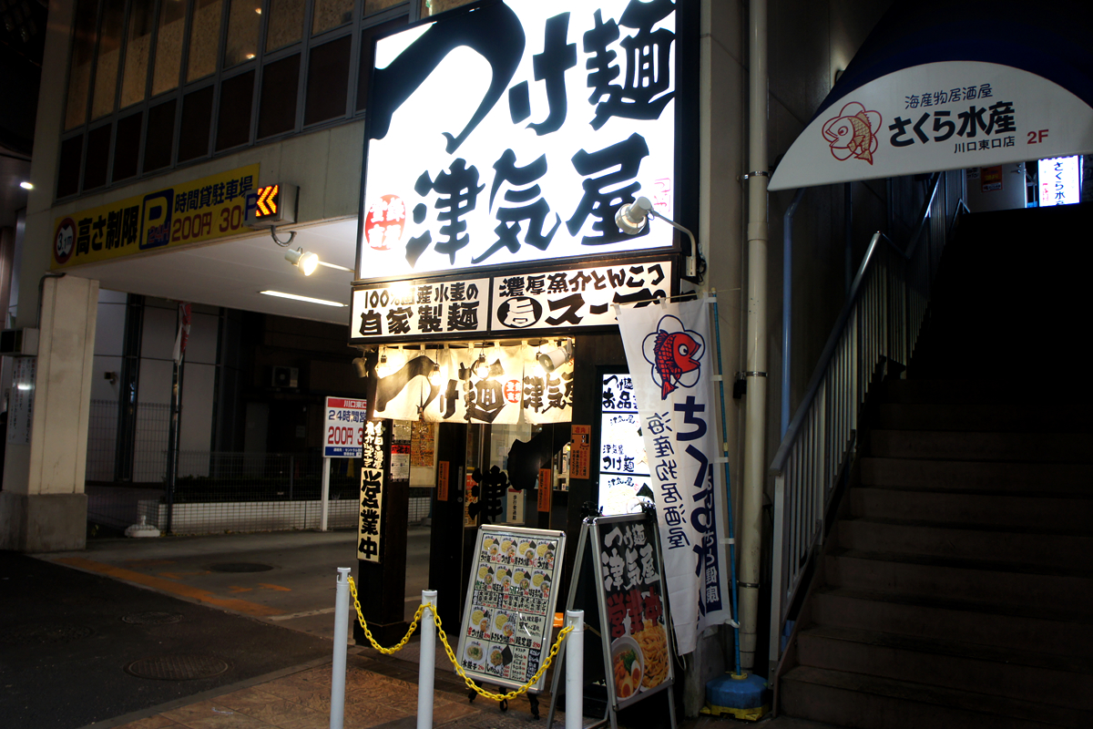 つけ麺 津気屋 西川口店（川口/つけ麺）