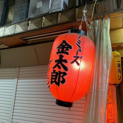 アミューズダイニング金太郎（地図/赤羽/居酒屋） - 楽天ぐるなび