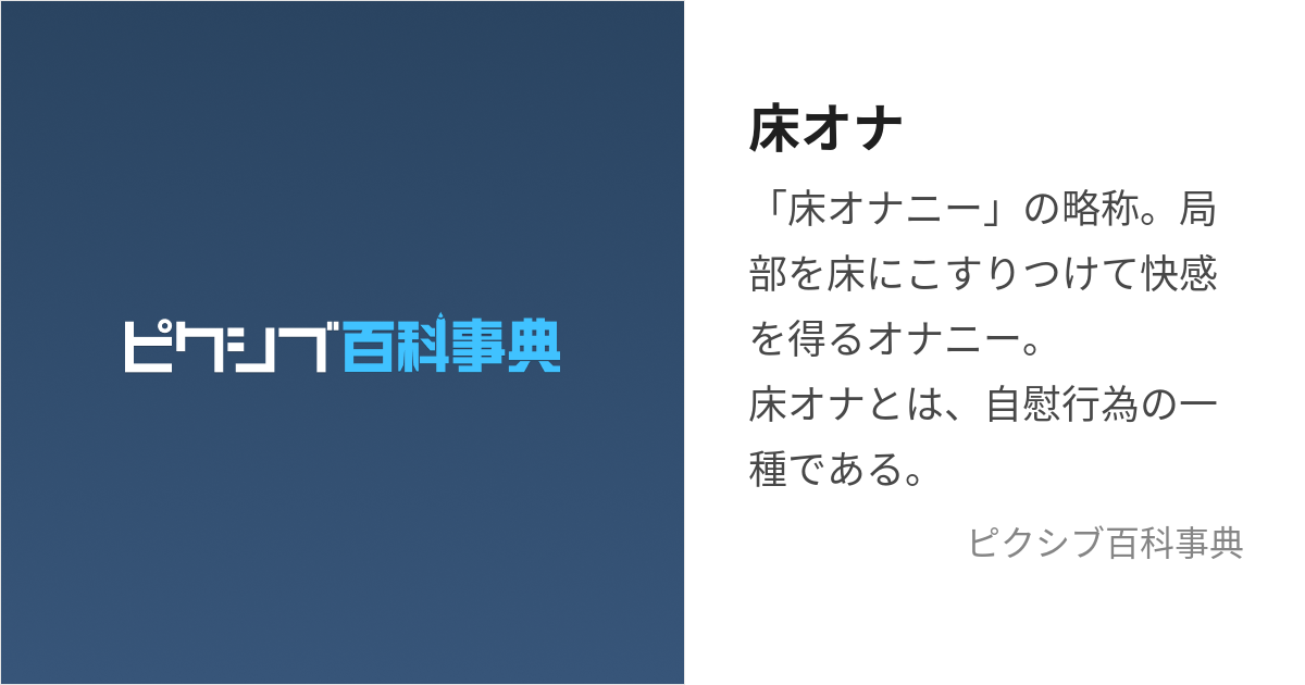 幼少からの床オナを克服できた一例 | TENGAヘルスケア