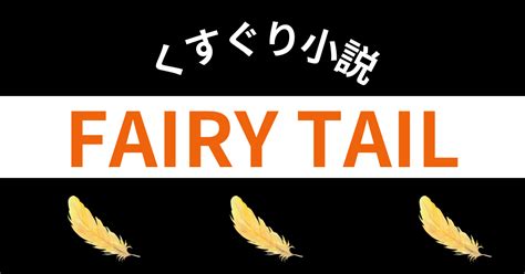 画像】お前らもどうせ『フェアリーテイル』のこのシーンでお世話になってたんだろ？