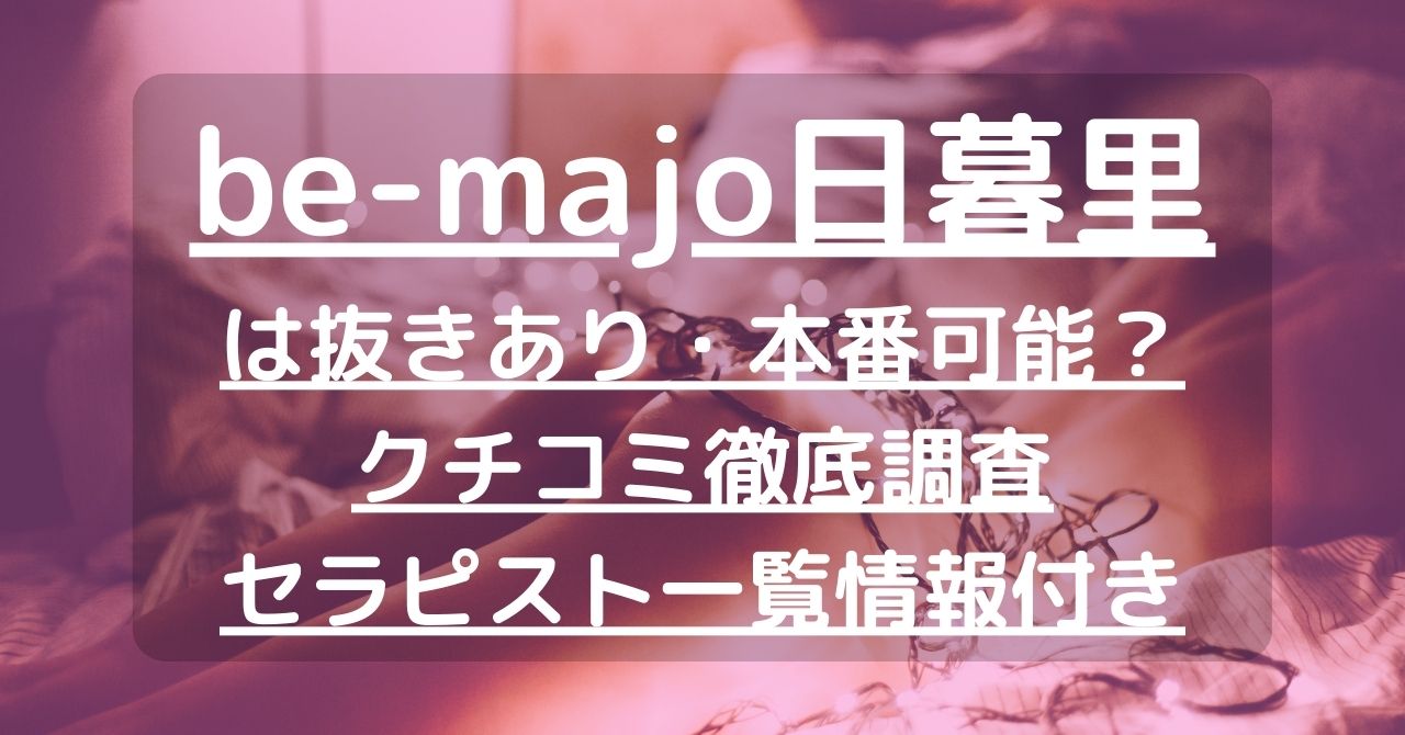 heat（ヒート）で抜きあり調査【日暮里】｜真咲は本番可能なのか？【抜きありセラピスト一覧】 – メンエス怪獣のメンズエステ中毒ブログ