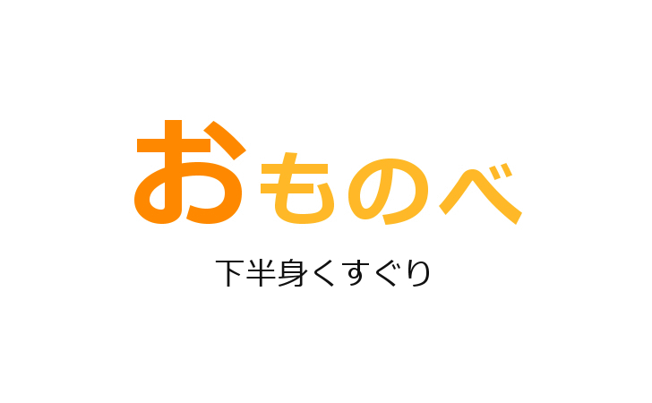 彼とのえっちでは必ず『おまたこちょこちょ我慢ゲーム』でアソコの感度を限界まで引き上げられます | おものべ |