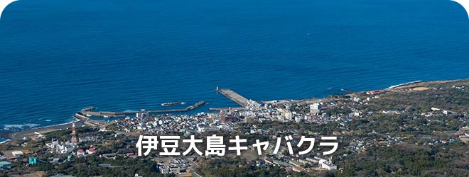 東京リゾキャバ求人ならMORE｜八丈島のリゾートキャバクラバイト募集！