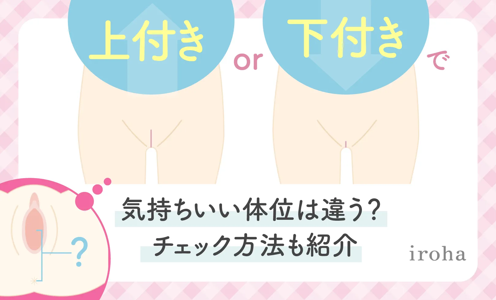 女性器の上付き・下付きの違いやチェック方法は？ それぞれの気持ちいい体位って？ ｜