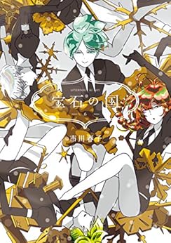 アニメ『宝石の国』のちょっとキモい感想 - デマこい！